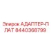 8440368799 АДАПТЕР-ПЛАТ Epiroc
