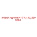 3222309960 АДАПТЕР-ПЛАТ Epiroc