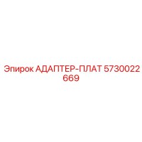 5730022669 АДАПТЕР-ПЛАТ Epiroc