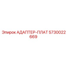 5730022669 АДАПТЕР-ПЛАТ Epiroc