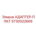 5730022669 АДАПТЕР-ПЛАТ Epiroc