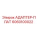 6060100022 АДАПТЕР-ПЛАТ Epiroc