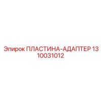1310031012 ПЛАСТИНА-АДАПТЕР Epiroc