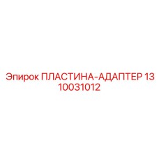 1310031012 ПЛАСТИНА-АДАПТЕР Epiroc