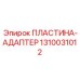 1310031012 ПЛАСТИНА-АДАПТЕР Epiroc