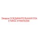 3115515200 СОЕДИНИТЕЛЬНАЯ ПЛАСТИНА Epiroc