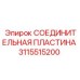 3115515200 СОЕДИНИТЕЛЬНАЯ ПЛАСТИНА Epiroc