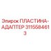Оригинальная пластина-адаптер Epiroc артикул 3115584613