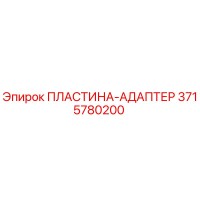 3715780200 ПЛАСТИНА-АДАПТЕР Epiroc