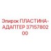 Оригинальная пластина-адаптер Epiroc артикул 3715780200