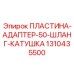 Фото адаптерной пластины артикул 1310435500 от Epiroc