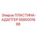 Облегченная пластина-адаптер из титана Epiroc 5590001688