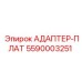 5590003251 АДАПТЕР-ПЛАТ Epiroc