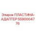 Специализированная пластина-адаптер Epiroc 5590004776