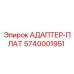 5740001951 АДАПТЕР-ПЛАТ Epiroc