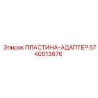 5740013676 ПЛАСТИНА-АДАПТЕР Epiroc