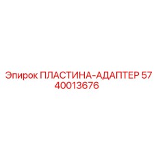 5740013676 ПЛАСТИНА-АДАПТЕР Epiroc