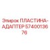 Адаптерная пластина Epiroc артикул 5740013676