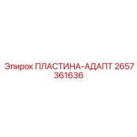 2657361636 ПЛАСТИНА-АДАПТ Epiroc