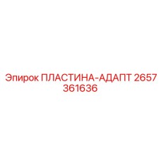 2657361636 ПЛАСТИНА-АДАПТ Epiroc