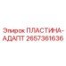 2657361636 ПЛАСТИНА-АДАПТ Epiroc
