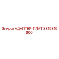 3315315600 АДАПТЕР-ПЛАТ Epiroc