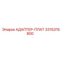 3315315800 АДАПТЕР-ПЛАТ Epiroc
