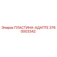 3760003342 ПЛАСТИНА-АДАПТЕР Epiroc