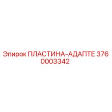 3760003342 ПЛАСТИНА-АДАПТЕР Epiroc