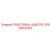 3760003342 ПЛАСТИНА-АДАПТЕР Epiroc