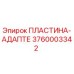 3760003342 ПЛАСТИНА-АДАПТЕР Epiroc