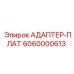 6060000613 АДАПТЕР-ПЛАТ Epiroc