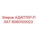 6060100023 АДАПТЕР-ПЛАТ Epiroc