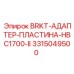 Прецизионная адаптерная пластина 3315049500 для гидросистем Epiroc HBC1700-II
