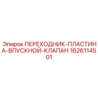 1626114501 ПЕРЕХОДНИК-ПЛАСТИНА-ВПУСКНОЙ-КЛАПАН Epiroc