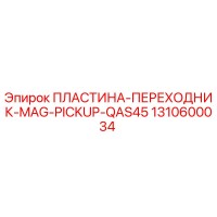 1310600034 ПЛАСТИНА-ПЕРЕХОДНИК-MAG-PICKUP-QAS45 Epiroc
