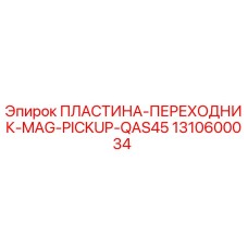 Оригинальная пластина-переходник MAG PICKUP 1310600034 от Epiroc
