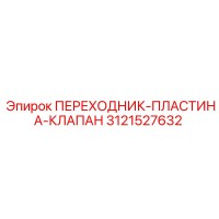 3121527632 ПЕРЕХОДНИК-ПЛАСТИНА-КЛАПАН Epiroc