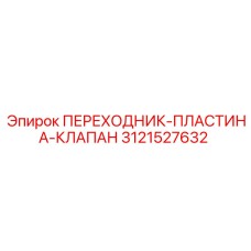 3121527632 ПЕРЕХОДНИК-ПЛАСТИНА-КЛАПАН Epiroc
