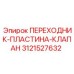 3121527632 ПЕРЕХОДНИК-ПЛАСТИНА-КЛАПАН Epiroc