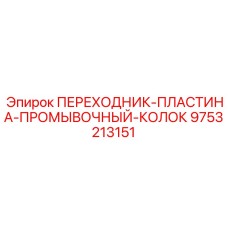 9753213151 ПЕРЕХОДНИК-ПЛАСТИНА-ПРОМЫВОЧНЫЙ-КОЛОК Epiroc