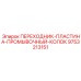 9753213151 ПЕРЕХОДНИК-ПЛАСТИНА-ПРОМЫВОЧНЫЙ-КОЛОК Epiroc