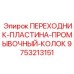 9753213151 ПЕРЕХОДНИК-ПЛАСТИНА-ПРОМЫВОЧНЫЙ-КОЛОК Epiroc