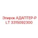 3315092300 АДАПТЕР-PLT Epiroc