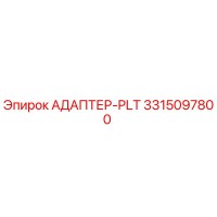 3315097800 АДАПТЕР-PLT Epiroc