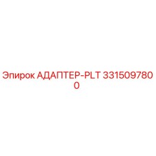 3315097800 АДАПТЕР-PLT Epiroc