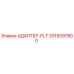 3315097800 АДАПТЕР-PLT Epiroc