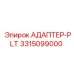 3315099000 АДАПТЕР-PLT Epiroc