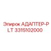 3315102000 АДАПТЕР-PLT Epiroc