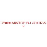 3315117000 АДАПТЕР-PLT Epiroc